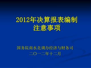 2012 年决算报表编制 注意事项