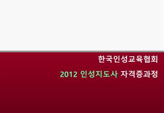 한국인성교육협회 2012 인성지도사 자격증과정