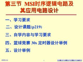 第三节 MSI 时序逻辑电路及其应用电路设计