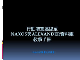 行動裝置連線至 Naxos 與 Alexander 資料庫 教學手冊