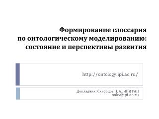 Формирование глоссария по онтологическому моделированию: состояние и перспективы развития