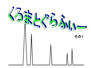 くろまとぐらふぃー