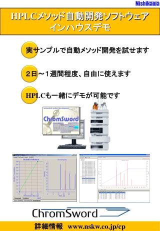 HPLC メソッド自動開発ソフトウェア インハウスデモ