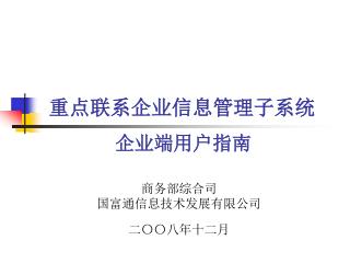 重点联系企业信息管理子系统