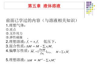 第五章 液体溶液