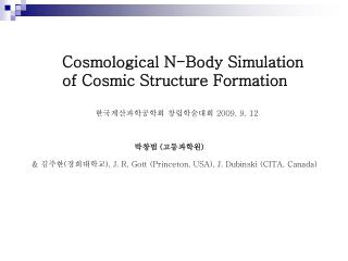 박창범 ( 고등과학원 ) &amp; 김주한 ( 경희대학교 ), J. R. Gott (Princeton, USA), J. Dubinski (CITA, Canada)