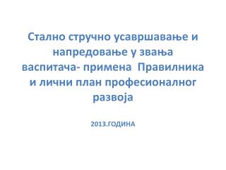 Шта је СТУЧНО УСАВРШАВАЊЕ?