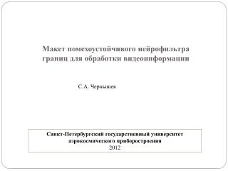 Макет помехоустойчивого нейрофильтра границ для обработки видеоинформации