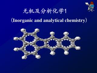 无机及分析化学 1