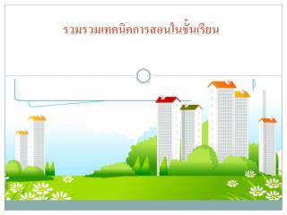 รวมรวมเทคนิคการสอนในชั้นเรียน