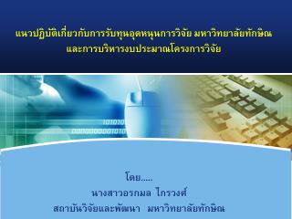 แนวปฏิบัติเกี่ยวกับการรับทุนอุดหนุนการวิจัย มหาวิทยาลัยทักษิณ และการบริหารงบประมาณโครงการวิจัย