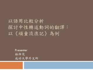 以語用比較分析 探討中性轉述動詞的翻譯： 以 《 頑童流浪記 》 為例