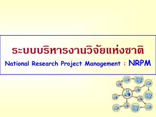 ระบบบริหารงานวิจัยแห่งชาติ National Research Project Management : NRPM