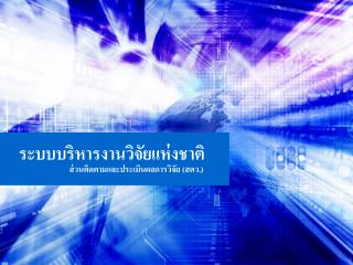 ระบบบริหารงานวิจัยแห่งชาติ