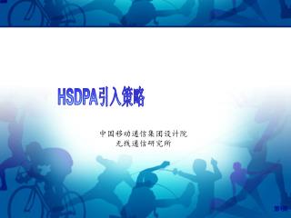 HSDPA 引入策略