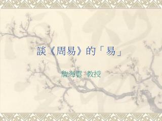談 《 周易 》 的「易」