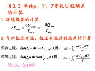 §3.3 单纯 p、V、T 变化过程熵差的计算