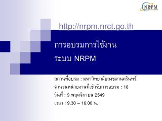 การอบรมการใช้งาน ระบบ NRPM