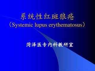 系统性红斑狼疮 （ Systemic lupus erythematosus ）