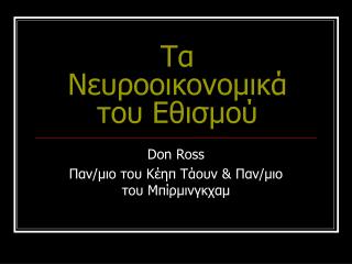 Τα N ευροοικονομικά του Εθισμού