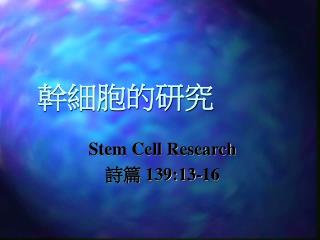 幹細胞的研究