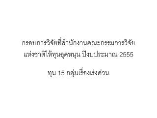 กรอบการวิจัยที่สำนักงานคณะกรรมการวิจัยแห่งชาติให้ทุนอุดหนุน ปีงบประมาณ 2555