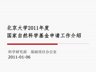 北京大学 2011 年度 国家自然科学基金申请工作介绍