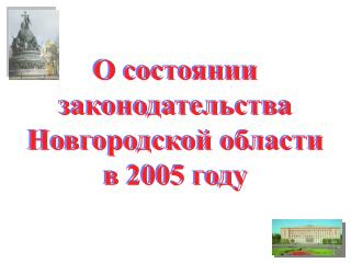 О состоянии законодательства Новгородской области в 2005 году