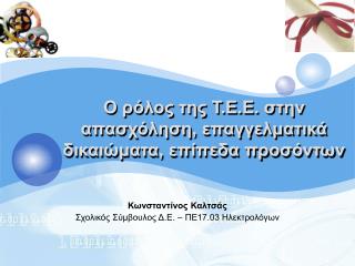 Ο ρόλος της Τ.Ε.Ε. στην απασχόληση, επαγγελματικά δικαιώματα, επίπεδα προσόντων