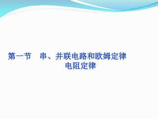 第一节　串、并联电路和欧姆定 律 电 阻定律