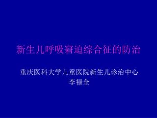 新生儿呼吸窘迫综合征的防治