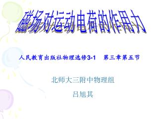 北师大三附中物理组 吕旭其