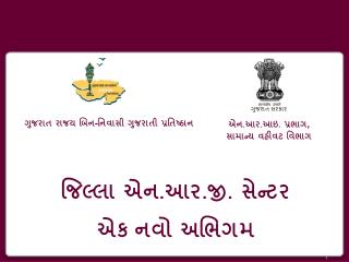 જિલ્લા એન.આર.જી. સેન્‍ટર એક નવો અભિગમ