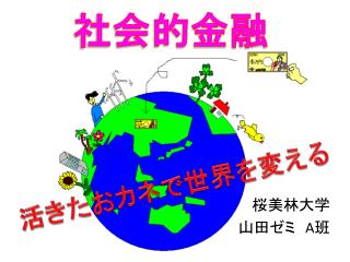 桜美林大学 山田ゼミ　 A 班