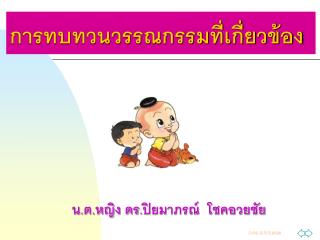 การทบทวนวรรณกรรมที่เกี่ยวข้อง