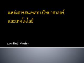 แหล่งสารสนเทศทางวิทยาศาสตร์ และเทคโนโลยี