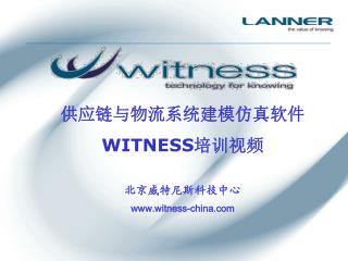 供应链与物流系统建模仿真软件 WITNESS 培训视频 北京威特尼斯科技中心 witness-china