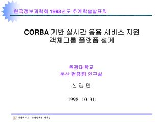 CORBA 기반 실시간 응용 서비스 지원 객체그룹 플랫폼 설계