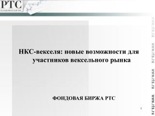 НКС-векселя: новые возможности для участников вексельного рынка