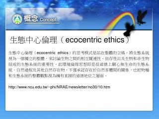 生態中心倫理（ ecocentric ethics ）