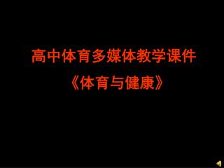 高中体育多媒体教学课件 《 体育与健康 》