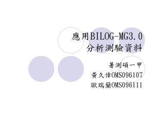 應用 BILOG-MG3.0 分析測驗資料