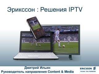 Эрикссон : Решения IPTV