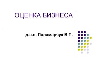 ОЦЕНКА БИЗНЕСА