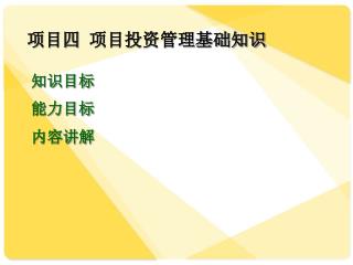 项目四 项目投资管理基础知识