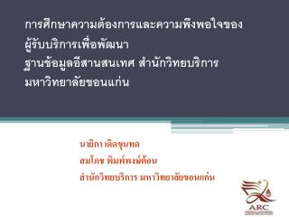 นายิกา เดิดขุนทด สมโภช พิมพ์พงษ์ต้อน สำนักวิทยบริการ มหาวิทยาลัยขอนแก่น