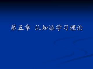 第五章 认知派学习理论