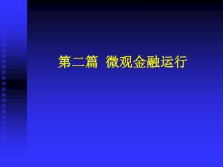 第二篇 微观金融运行