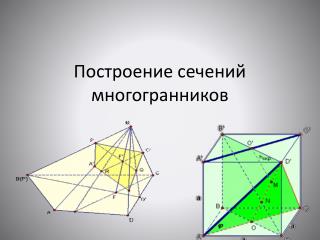 Построение сечений многогранников