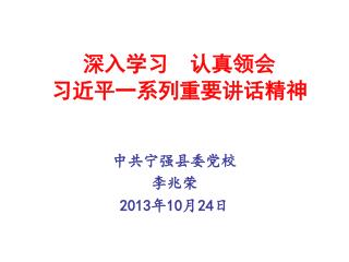 深入学习 认真领会 习近平一系列重要讲话精神